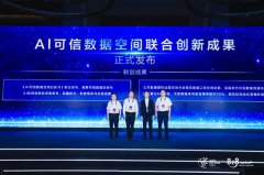 着可托数据空间取AI大模子融合立异取得主要冲破